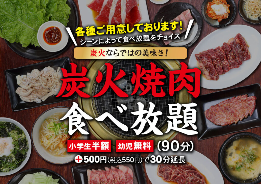 焼肉食べ放題｜【公式】焼肉ダイニング すみか｜手稲店・発寒店・平岸店