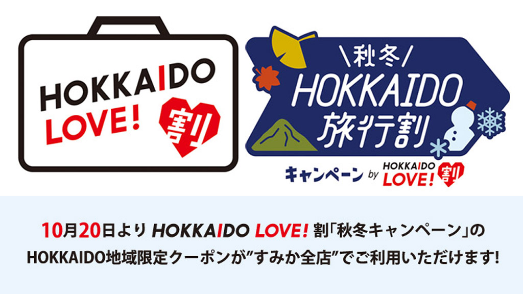 すみか全店HOKKAIDO地域限定クーポン使えます！