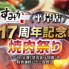 平岸店17周年焼肉祭り