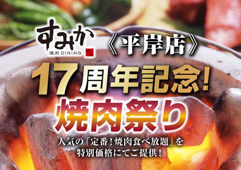 平岸店17周年焼肉祭り