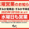 すみか発寒・平岸水曜営業のお知らせ