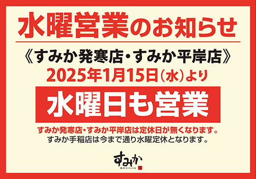 すみか発寒・平岸水曜営業のお知らせ