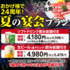 すみか発寒店夏宴会コース