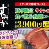 すみか手稲店夏季限定コース