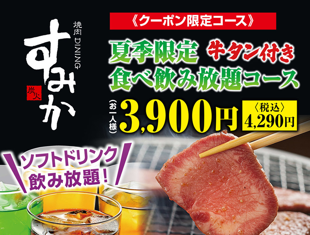 すみか手稲店夏季限定コース