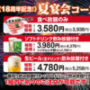 すみか平岸店夏宴会コース