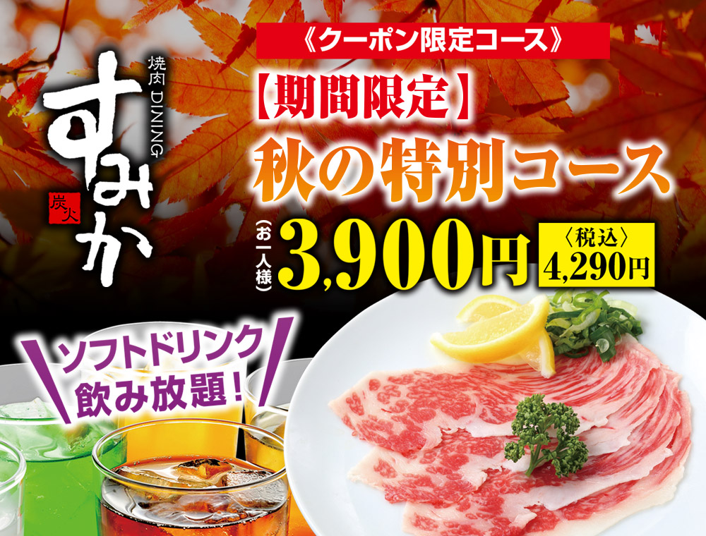 すみか手稲店 秋の特別コース