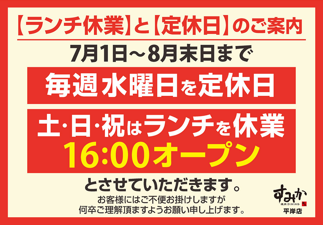 すみか発寒店定休日のご案内