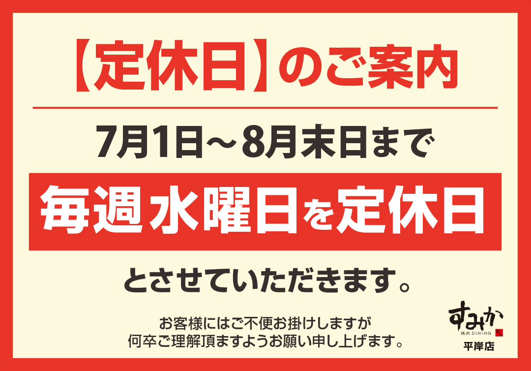 すみか平岸店定休日のご案内